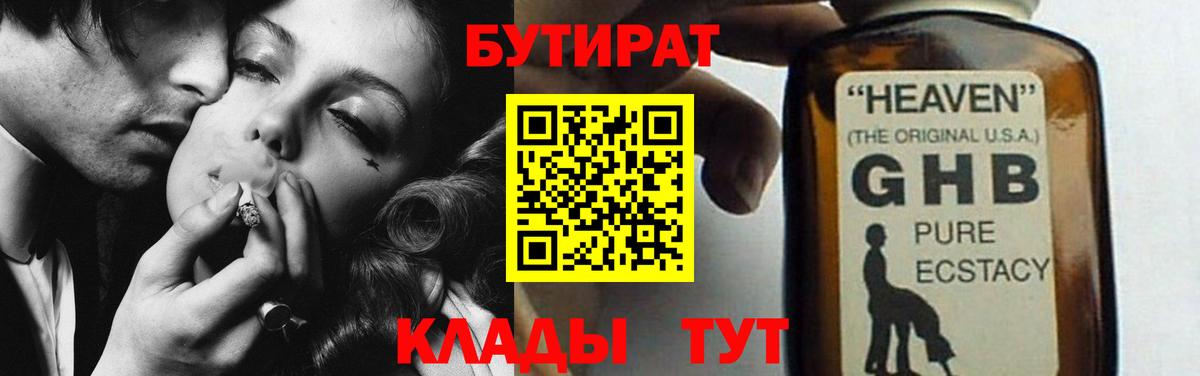 Десногорск  БУТИРАТ бутандиол  Бутират  Вход с VPN 