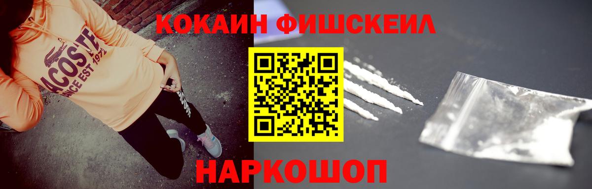 Кокаин Fish Scale  Вход с VPN  КОКАИН Fish Scale  Десногорск 
